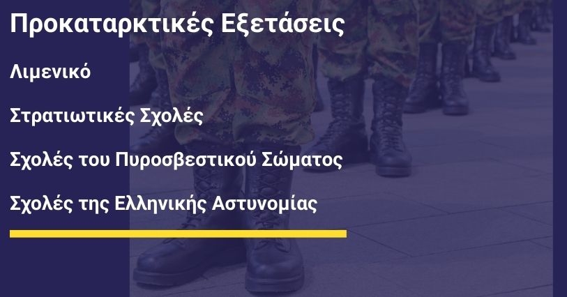 Διενέργεια προκαταρκτικών εξετάσεων (ΠΚΕ) για την εισαγωγή στις Σχολές του Λιμενικού Σώματος, στις Στρατιωτικές Σχολές, στις Σχολές του Πυροσβεστικού Σώματος και στις Σχολές της Ελληνικής Αστυνομίας με το σύστημα των Πανελλαδικών Εξετάσεων