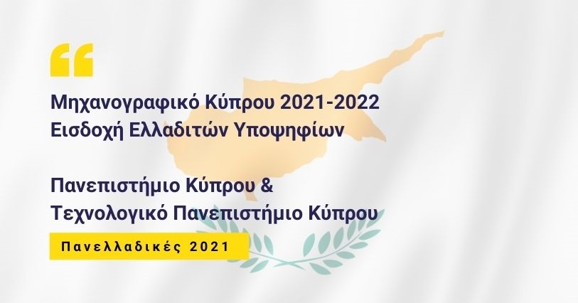 Μηχανογραφικό Κύπρου 2021-2022