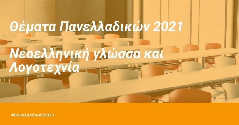 Πανελλαδικές 2021 - Θέματα Νεοελληνική γλώσσα και Λογοτεχνία