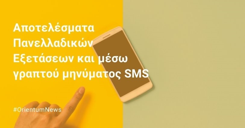 Αποτελέσματα Πανελλαδικών Εξετάσεων και μέσω γραπτού μηνύματος SMS