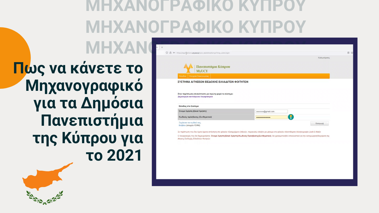 Πως να κάνετε το Μηχανογραφικό για τα Δημόσια Πανεπιστήμια της Κύπρου για το 2021