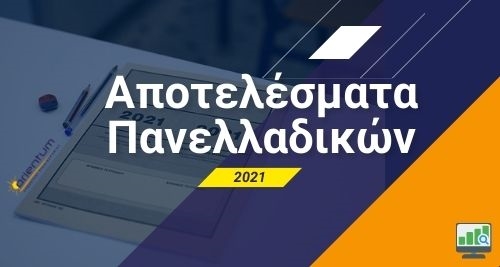Σχετικά με τα αποτελέσματα εισαγωγής  Α) υποψηφίων των πανελλαδικών εξετάσεων έτους 2021 στην Τριτοβάθμια Εκπαίδευση  Β) υποψηφίων στα δημόσια ΙΕΚ 2021