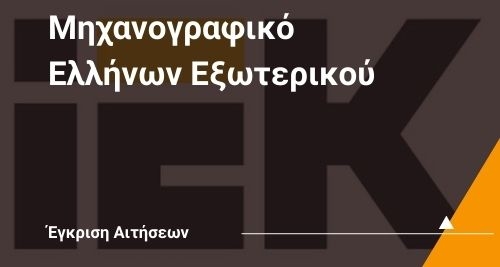 Έγκριση ή μη των Αιτήσεων για την εισαγωγή στην Τριτοβάθμια Εκπαίδευση Ελλήνων του εξωτερικού και τέκνων Ελλήνων υπαλλήλων που υπηρετούν στο εξωτερικό για το έτος 2021