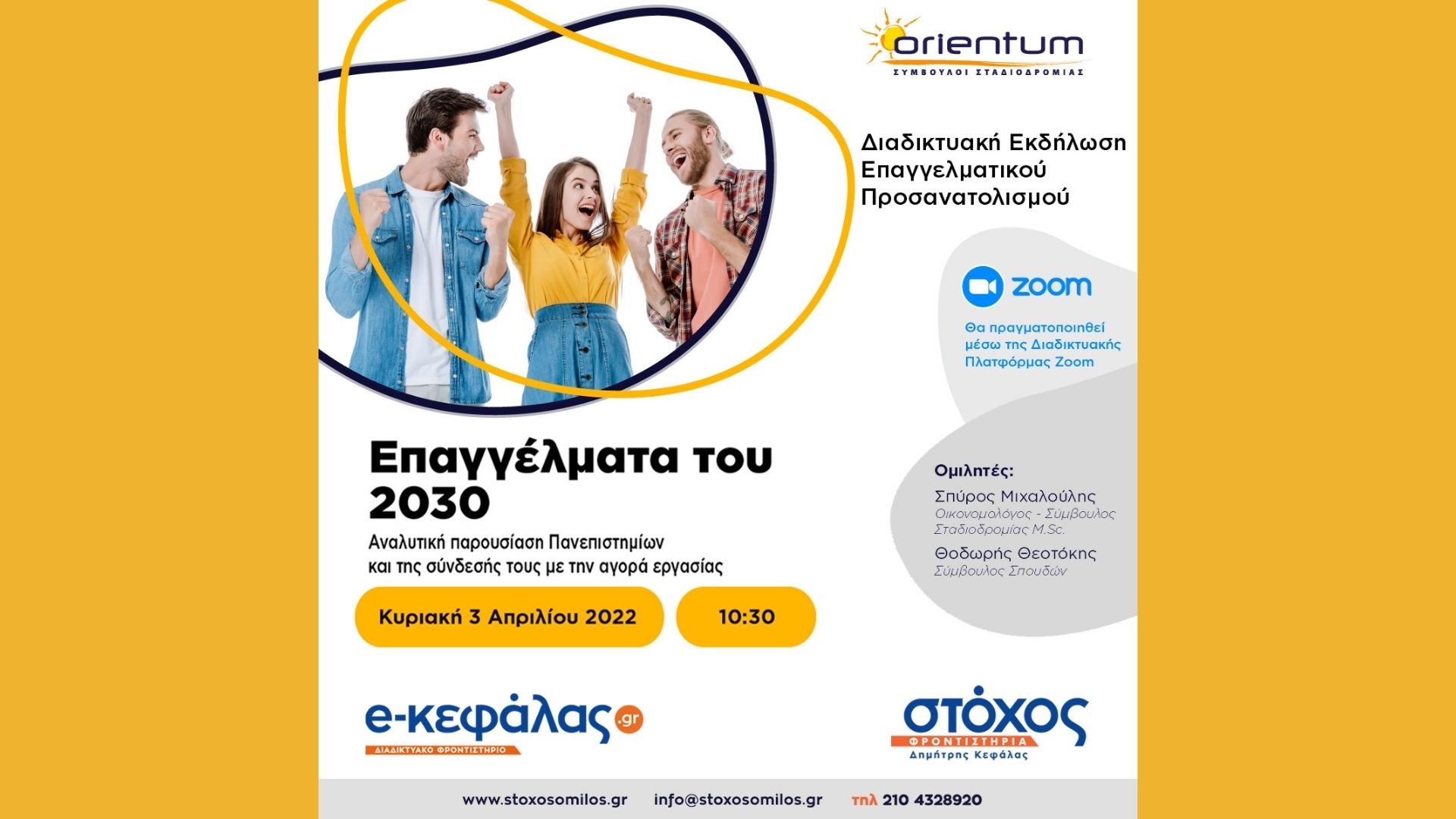 Επαγγέλματα του 2030 / Φροντιστήριο Στόχος