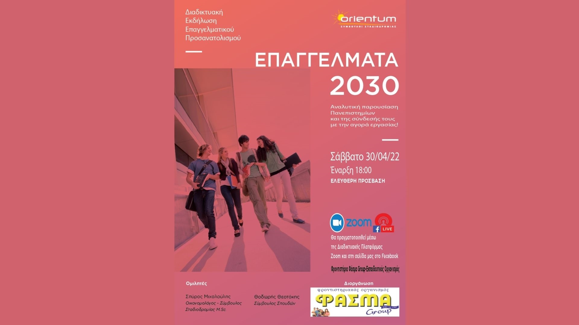 Επαγγέλματα 2030 / Φροντιστήρια Φάσμα Group-Εκπαιδευτικός Οργανισμός