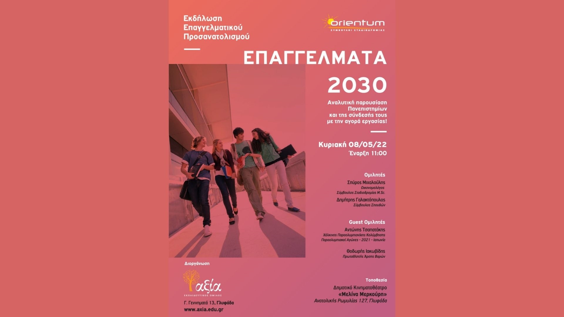 Επαγγέλματα 2030 / Φροντιστήρια αξία - Γλυφάδα