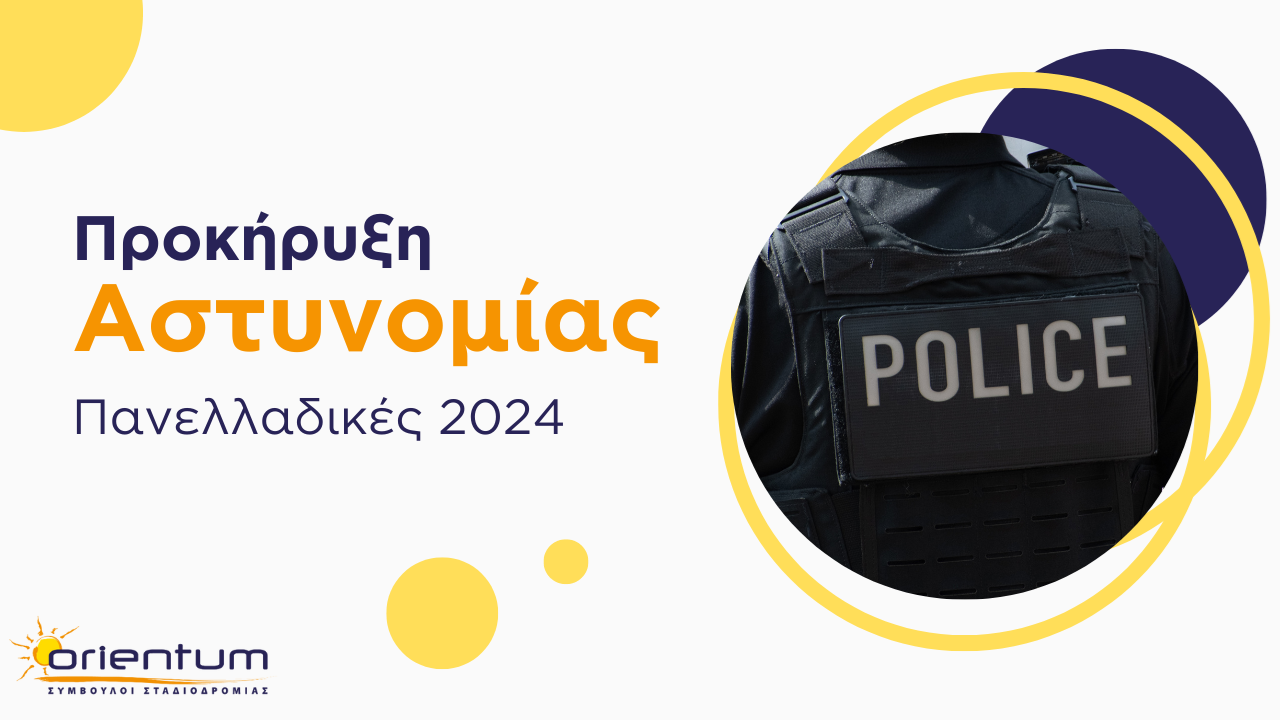 Προκήρυξη Αστυνομίας 2024