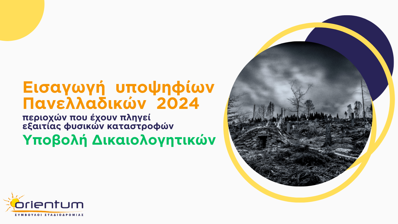 Υποβολή δικαιολογητικών για τους υποψηφίους Πανελλαδικών Εξετάσεων 2024 των περιοχών που έχουν πληγεί εξαιτίας φυσικών καταστροφών