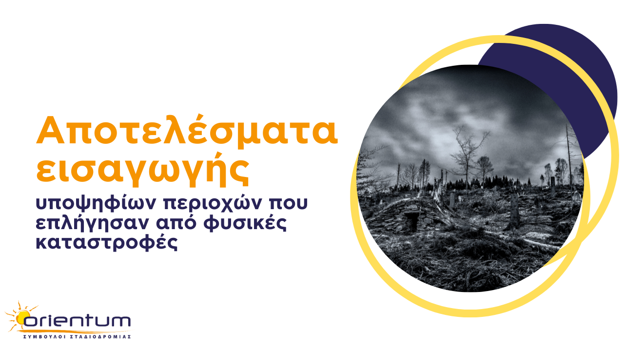 Αποτελέσματα εισαγωγής υποψηφίων των περιοχών που επλήγησαν από φυσικές καταστροφές