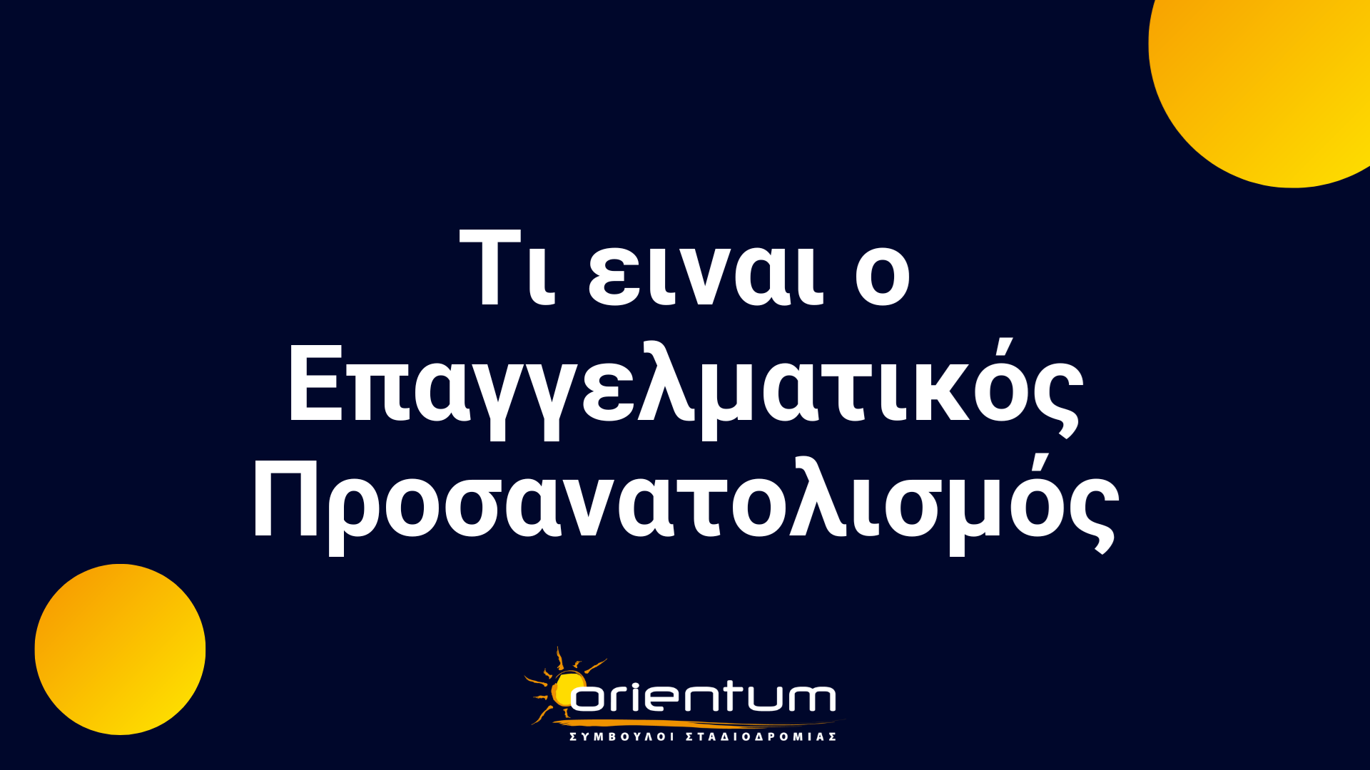 Τι είναι ο Επαγγελματικός Προασανατολισμός;